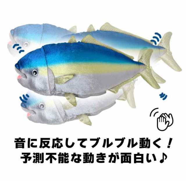 ぬいぐるみ 動く おもちゃ 音に反応 魚 子供 キッズ 犬用 猫用 音で動く サカナ ブルブルおさかな ブリ マグロ サバ サケ 鰤 鮪 鯖 鮭 動の通販はau Pay マーケット Hauhau