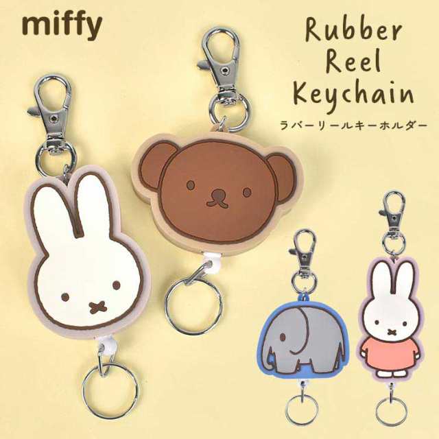 リール ラバーキーホルダー ミッフィー miffy キャラクター キーリング