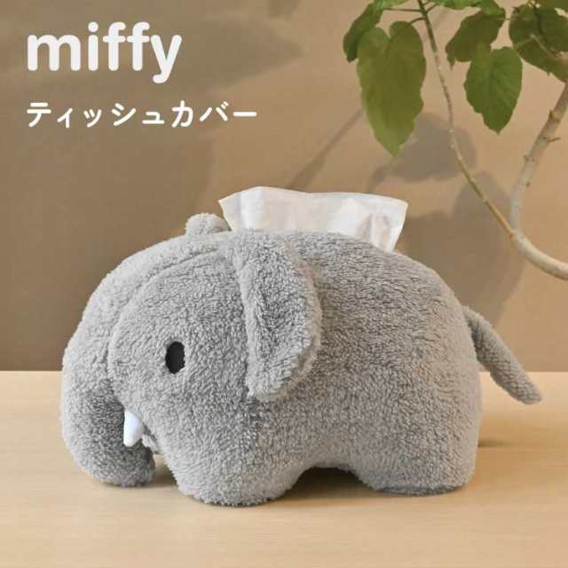 ティッシュカバー miffy ミッフィー ぬいぐるみ キャラクター ゾウ