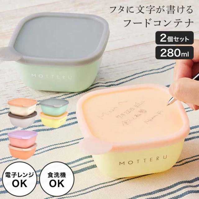 motteru 保存容器 プラスチック 書き込める 2個セット 280ml