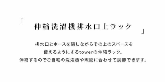 洗濯機 隙間 収納ラック タワー tower 伸縮 排水口カバー ホース 目隠し 収納 すき間収納 スリム 幅調整 山崎実業 置き場 新生活 北欧  おの通販はau PAY マーケット - hauhau