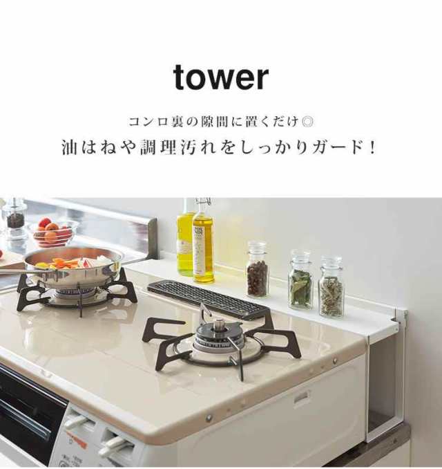 コンロ 隙間 コンロ すきま 隙間カバー コンロ奥 ラック ガード 収納 コンロ周り まわり タワー Tower シンプル 便利 置き場 白 黒 ホワの通販はau Pay マーケット Hauhau