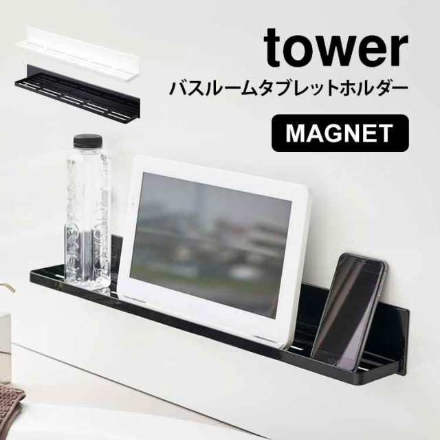 浴室 ラック マグネット バスルームタブレットホルダー tower 山崎実業 バスルーム 収納 浴室収納 ワイド ロング シンプル おしゃれ スマホスタンド  タブレット ホルダー ラック タワー 4858 4859 ホワイト ブラック 白 黒 磁石 便利 ボトル置き 棚 お風呂 整理棚 送料 ...