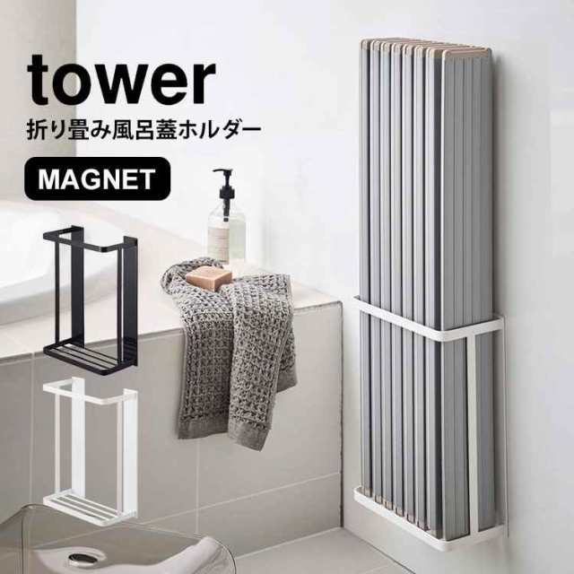 風呂蓋ホルダー マグネット 風呂ふた ホルダー 磁石 折りたたみ式 シャッター式 タワー tower バスルーム 浴室 蓋 ふた 風呂フタ 収納  シ｜au PAY マーケット