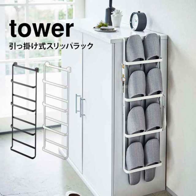 スリッパラック スリム 壁掛け 引っ掛け式 スリッパラック タワー Tower 下駄箱扉 収納 4足 省スペース 固定 フック スリッパ置き コンパの通販はau Pay マーケット Hauhau