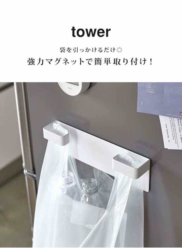 レジ袋ハンガー タワー フック マグネット 簡易ゴミ箱 tower ゴミ袋ホルダー 山崎実業 ダストボックス レジ袋 シンプル スリム  省スペーの通販はau PAY マーケット - hauhau