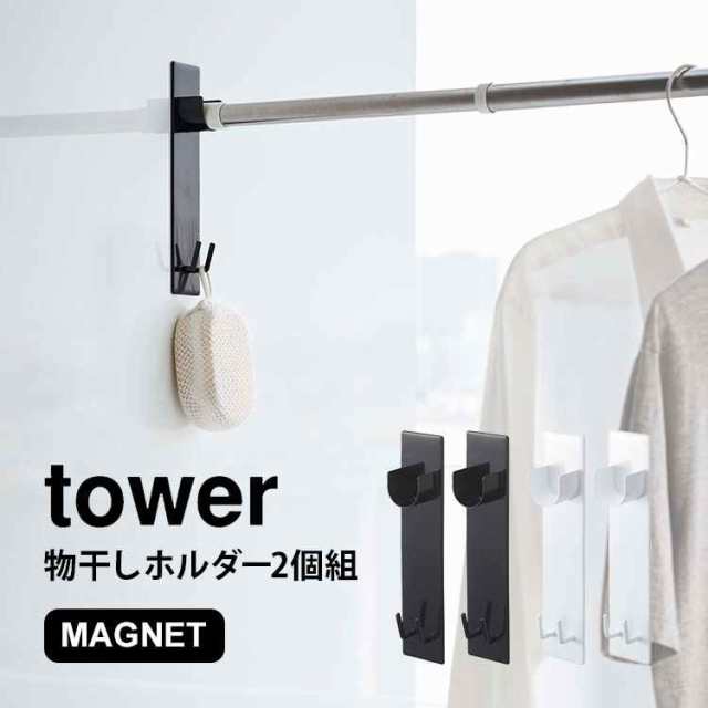 物干し竿ホルダー マグネット タワー tower バスルーム 2個組 ホルダー ...