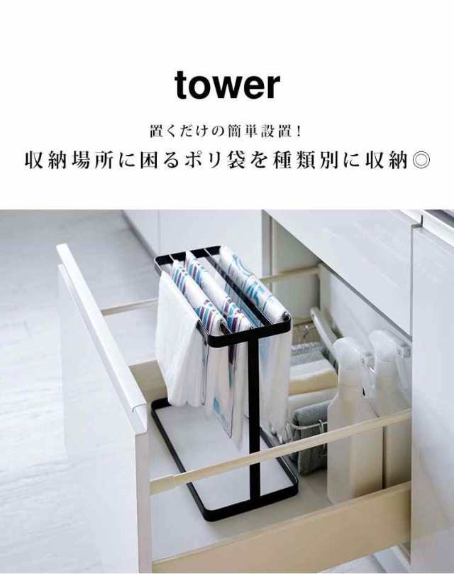 ポリ袋 収納 整理 便利 ゴミ袋 収納 タワー 山崎実業 tower ハンガー スタンド シンク下ポリ袋収納 ビニール袋 ストッカー スリム  省スペの通販はau PAY マーケット - hauhau