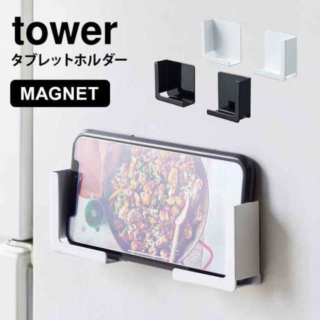 マグネット タブレットホルダー スマホホルダー タワー 山崎実業 Tower 磁石 ホルダー キッチン 冷蔵庫 スマホ置き スマートフォン シンの通販はau Pay マーケット Hauhau