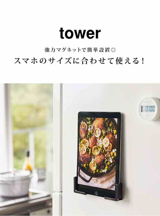 マグネット タブレットホルダー スマホホルダー タワー 山崎実業 Tower 磁石 ホルダー キッチン 冷蔵庫 スマホ置き スマートフォン シンの通販はau Pay マーケット Hauhau