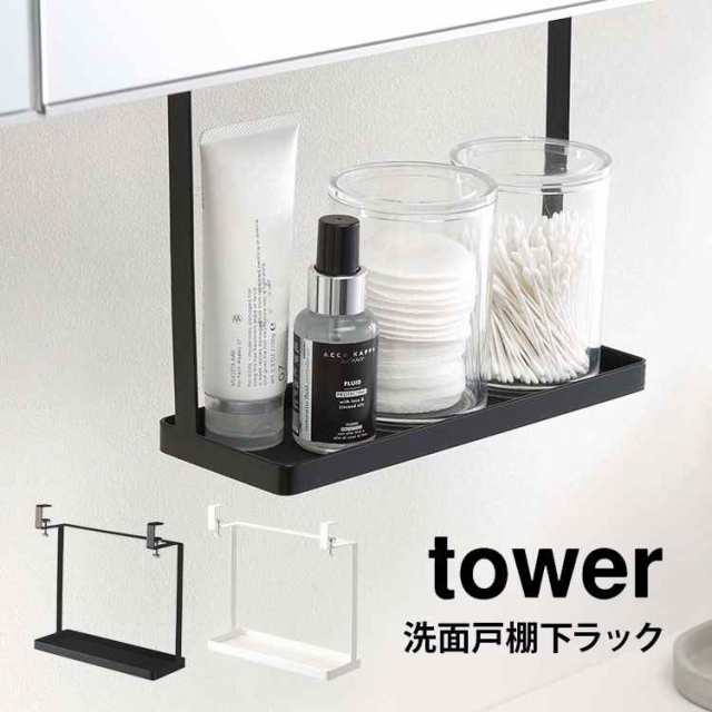 洗面所戸棚下ラック 洗面台 収納 ラック 整理 タワー Tower 浮かせる 洗面所 吊り下げ 浮かせる収納 山崎実業 ホワイト ブラック 戸棚下の通販はau Pay マーケット Hauhau