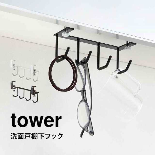 洗面戸棚下フック タワー フック 洗面台 収納 tower 山崎実業 サニタリー収納 洗面所 吊り戸棚 引っ掛ける フック 小物収納 省スペース  の通販はau PAY マーケット - hauhau