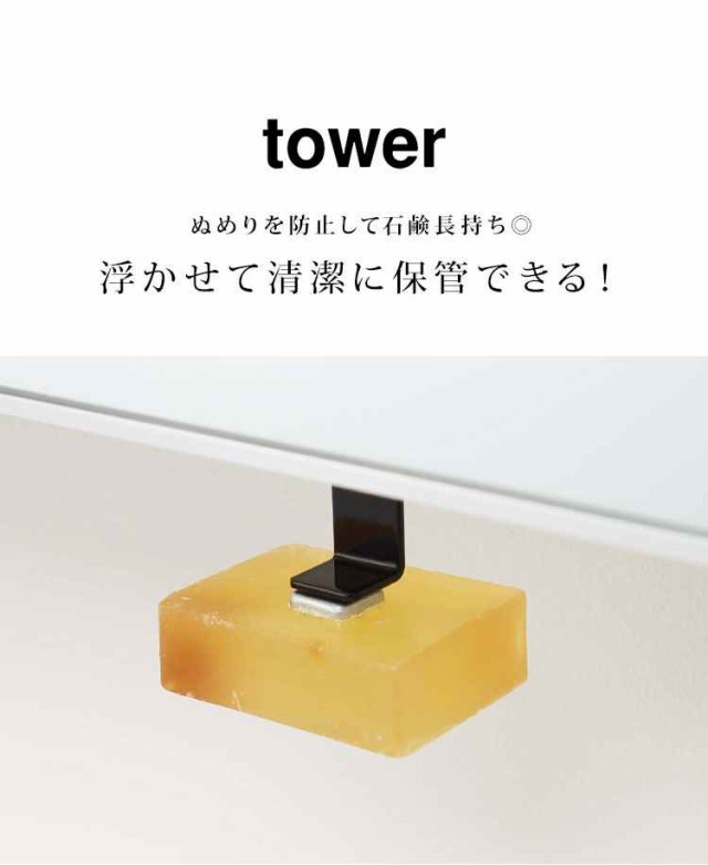 洗面戸棚下ソープホルダー マグネット 石鹸ホルダー 山崎実業 タワー 石けん 洗面所 磁石 収納 石鹸置き 石けんケース 浮かせて収納  浮かの通販はau PAY マーケット - hauhau