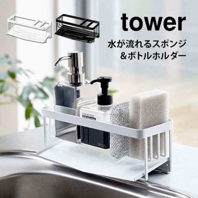 スポンジホルダー スポンジラック タワー シンク 水が流れる ボトルホルダー 山崎実業 Tower キッチン 台所 洗剤置き おしゃれ シンプル の通販はau Pay マーケット Hauhau