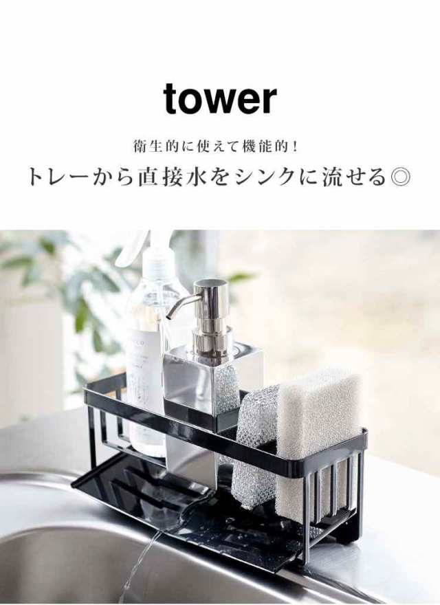 スポンジホルダー スポンジラック タワー シンク 水が流れる ボトルホルダー 山崎実業 tower キッチン 台所 洗剤置き おしゃれ シンプル  の通販はau PAY マーケット - hauhau