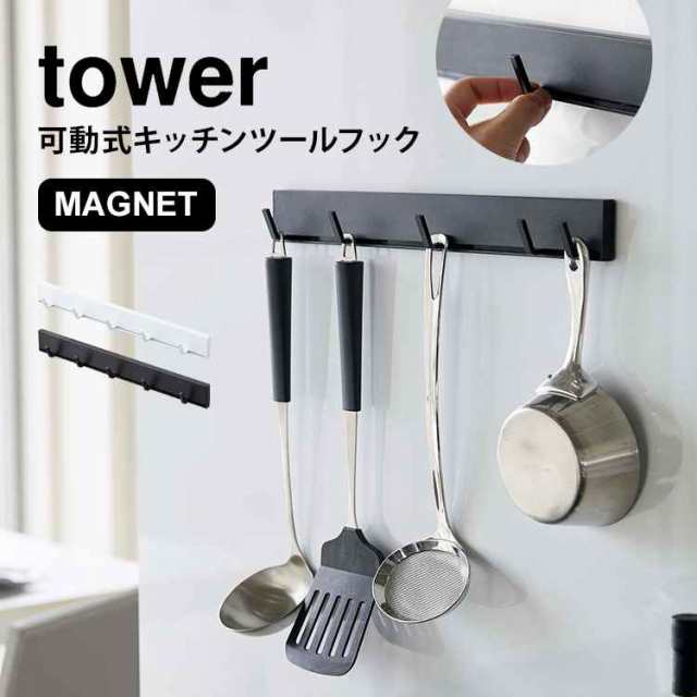 キッチンツールフック マグネット キッチン フック タワー Tower 可動式 動く 幅調節 収納 磁石 整理 キッチンツールハンガー おしゃれ の通販はau Pay マーケット Hauhau