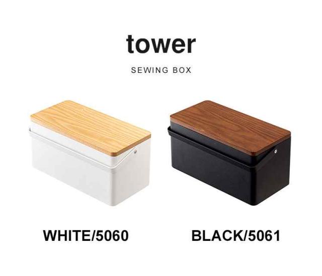 裁縫箱 ソーイングボックス 裁縫 収納 箱 タワー Tower シンプル おしゃれ 北欧 モダン かわいい コンパクト 持ち手付き スチール ウッドの通販はau Pay マーケット Hauhau