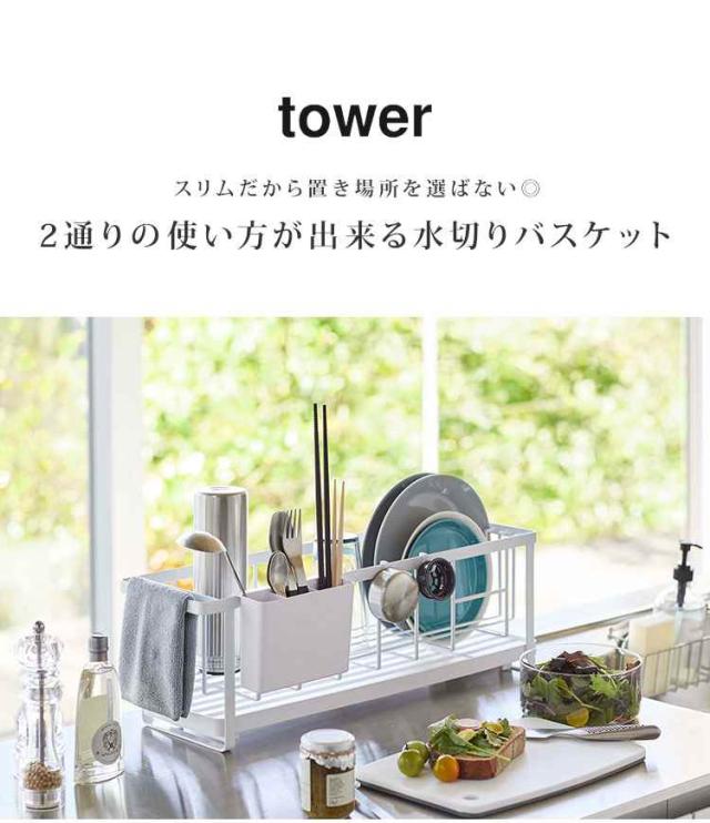 水切り スリム 15cm シンク上 水切りかご 水切りラック キッチン タワー tower 2way ワイヤー水切り 山崎実業 シンプル 新生活 ホワイト ブラック 白 黒 省スペース 台所 フック付き 水切り 排水 カラトリーポケット コンパクト 1人暮らし 2人暮らし スリムロング 送料無料