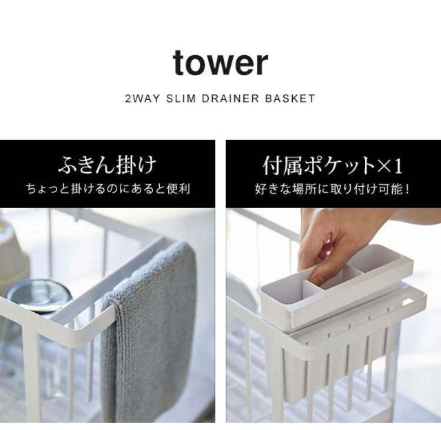 水切り スリム 15cm シンク上 水切りかご 水切りラック キッチン タワー tower 2way ワイヤー水切り 山崎実業 シンプル 新生活 ホワイト ブラック 白 黒 省スペース 台所 フック付き 水切り 排水 カラトリーポケット コンパクト 1人暮らし 2人暮らし スリムロング 送料無料