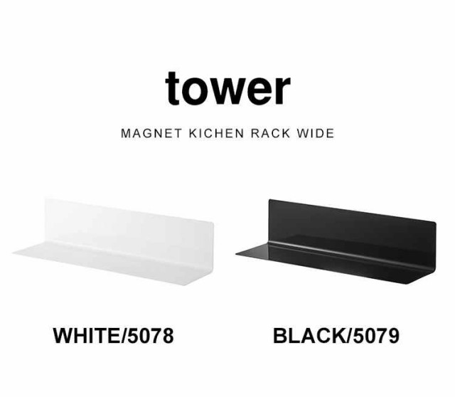 キッチン棚 ワイド 山崎実業 マグネット タワー tower ラック 収納 シンプル おしゃれ 磁石 ホワイト ブラック 壁面収納 棚 キッチン収納の通販はau  PAY マーケット - hauhau