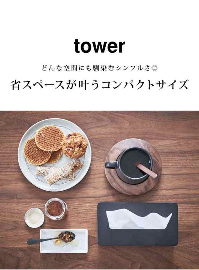 ティッシュケース コンパクト ソフトパック 山崎実業 タワー tower ティッシュボックス コンパクトティッシュケース おしゃれ シンプル  の通販はau PAY マーケット - hauhau