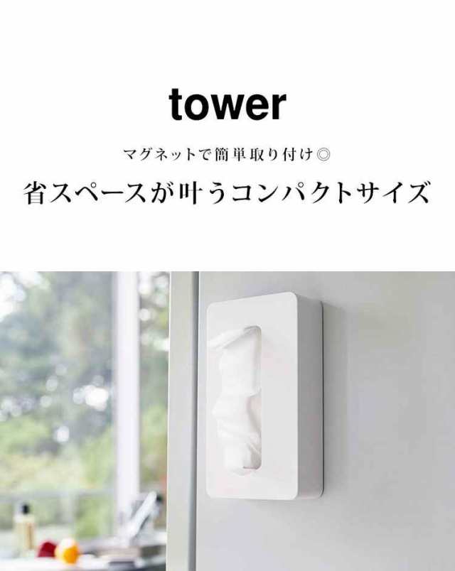 ティッシュケース コンパクト マグネット ソフトパック 山崎実業 タワー tower ティッシュボックス マグネットコンパクトティッシュケーの通販はau  PAY マーケット - hauhau