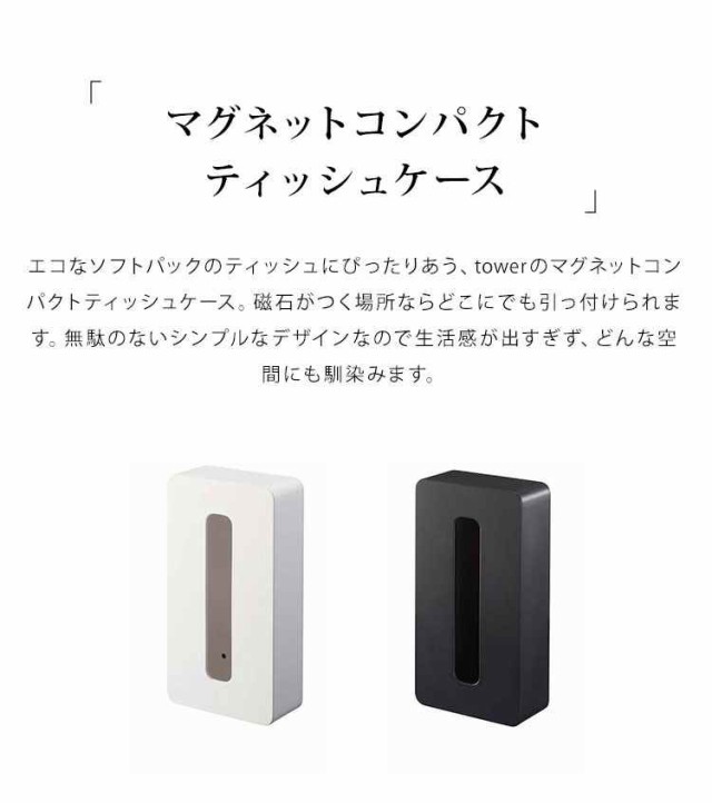 ティッシュケース コンパクト マグネット ソフトパック 山崎実業 タワー tower ティッシュボックス マグネットコンパクトティッシュケーの通販はau  PAY マーケット - hauhau