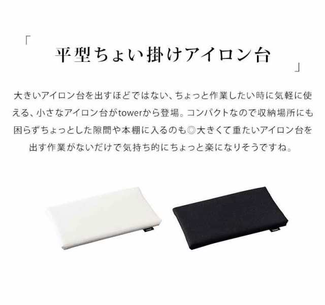 アイロン台 山崎実業 アイロン台 ミニ アイロン台 平型 タワー tower ちょい掛け 小さい コンパクト 薄型 省スペース ホワイト ブラック  の通販はau PAY マーケット - hauhau