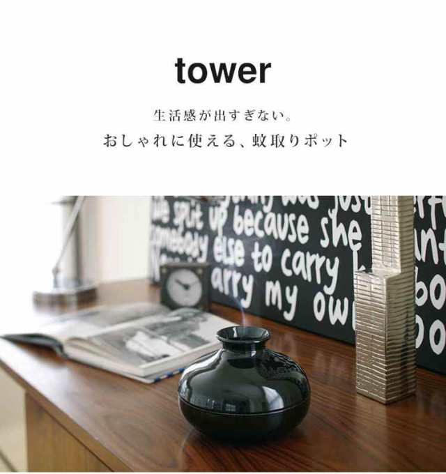 蚊取りポット タワー Tower 蚊取り線香入れ おしゃれ 蚊取り モダン シンプル ホワイト ブラック インテリア 生活雑貨 オシャレ 黒 白 虫の通販はau Pay マーケット Hauhau