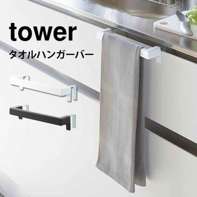 タオルハンガーバー 山崎実業 タワー キッチンタオルハンガーバー Tower タオル掛け タオル干し ふきん掛け おしゃれ シンプル 引っかけの通販はau Pay マーケット Hauhau タオルハンガーバー 山崎実業 タワー キッチンタオルハンガーバー Tower タオル掛け タオル干し ふきん掛け おしゃれ シンプル 引っかけの通販はau Pay マーケット Hauhau