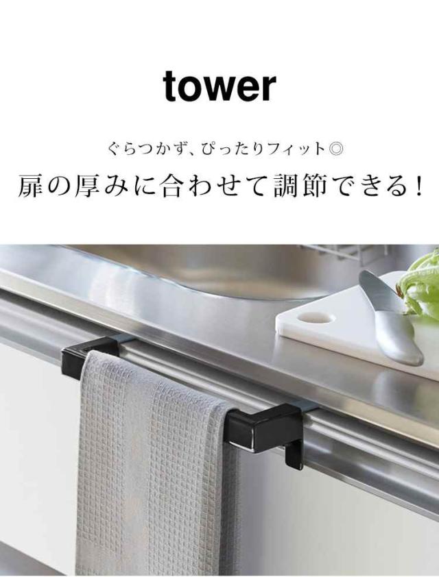 タオルハンガーバー 山崎実業 タワー キッチンタオルハンガーバー Tower タオル掛け タオル干し ふきん掛け おしゃれ シンプル 引っかけの通販はau Pay マーケット Hauhau