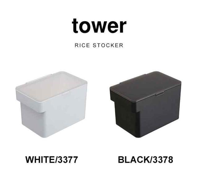 米びつ 5kg 米びつ 冷蔵庫 おしゃれ こめびつ 山崎実業 シンプル コンパクト 米櫃 ライスストッカー タワー Tower 湿気防止 酸化防止 計の通販はau Pay マーケット Hauhau