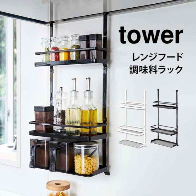 レンジフード 調味料ラック 山崎実業 タワー キッチン 収納 ラック ホルダー スパイス 調味料 3段 スパイスボトル キャニスター ストッカの通販はau Pay マーケット Hauhau