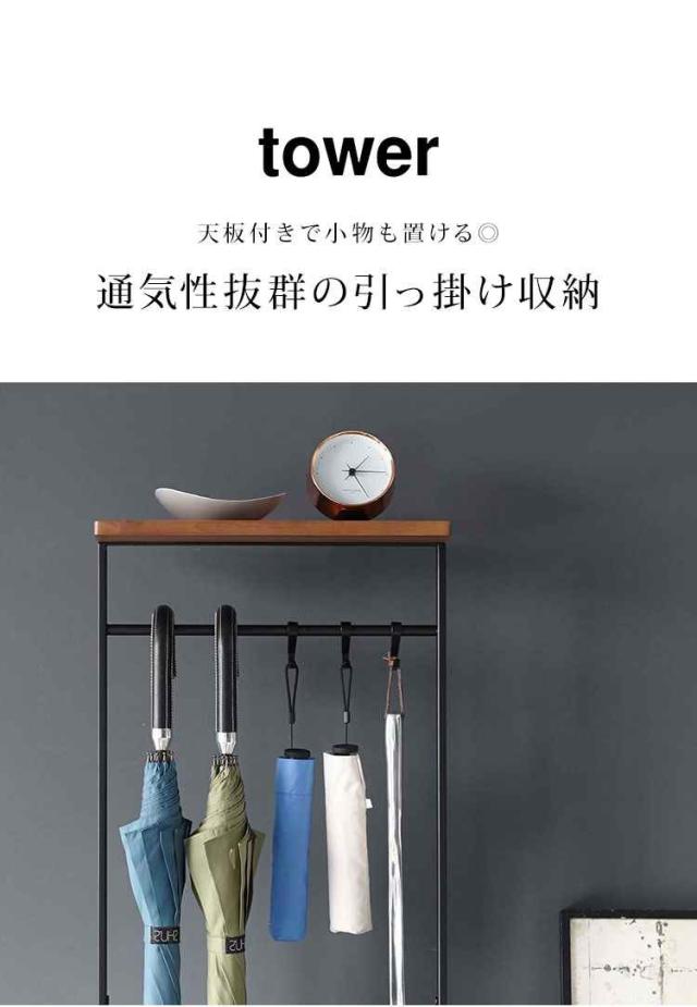 傘立て タワー tower 山崎実業 天板付き引っ掛け傘立て 傘たて 玄関収納 アンブレラハンガー 北欧 おしゃれ 引っ掛ける スリム シンプル ホワイト ブラック コンパクト 省スペース 4970 4971 新生活 整理 アンブレラスタンド 来客 オフィス 5本 収納 スタイリッシュ 送料無料