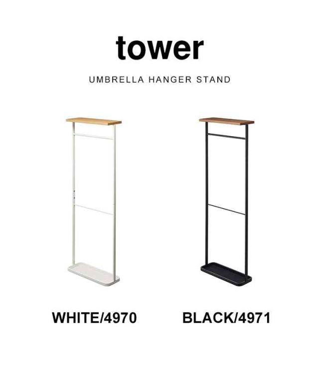 傘立て タワー tower 山崎実業 天板付き引っ掛け傘立て 傘たて 玄関収納 アンブレラハンガー 北欧 おしゃれ 引っ掛ける スリム シンプル ホワイト ブラック コンパクト 省スペース 4970 4971 新生活 整理 アンブレラスタンド 来客 オフィス 5本 収納 スタイリッシュ 送料無料