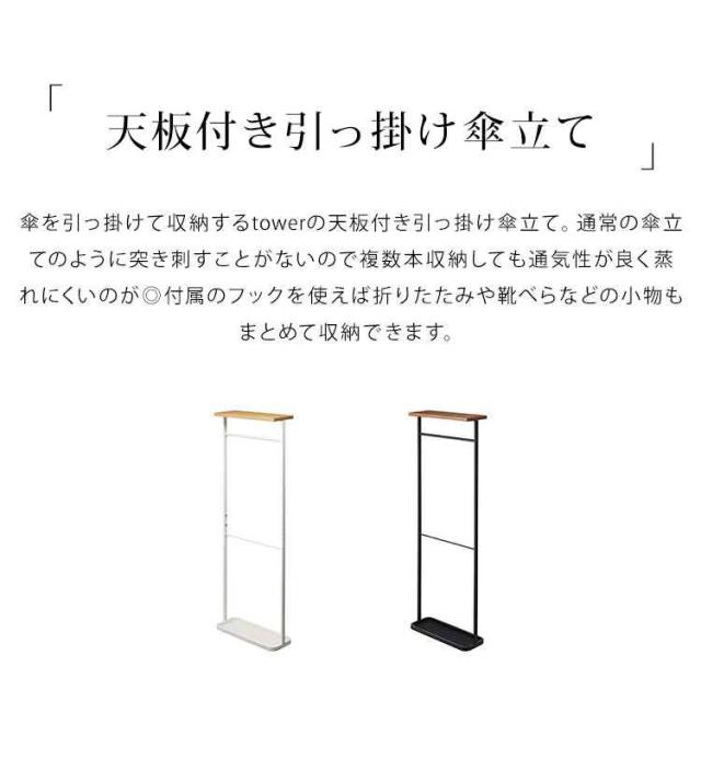 傘立て タワー tower 山崎実業 天板付き引っ掛け傘立て 傘たて 玄関収納 アンブレラハンガー 北欧 おしゃれ 引っ掛ける スリム シンプル ホワイト ブラック コンパクト 省スペース 4970 4971 新生活 整理 アンブレラスタンド 来客 オフィス 5本 収納 スタイリッシュ 送料無料