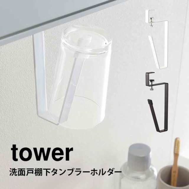 タンブラーホルダー コップ 収納 山崎実業 タワー 洗面戸棚下タンブラーホルダー 洗面所 吊り下げ 掛ける フック サニタリー収納 ブラッの通販はau Pay マーケット Hauhau