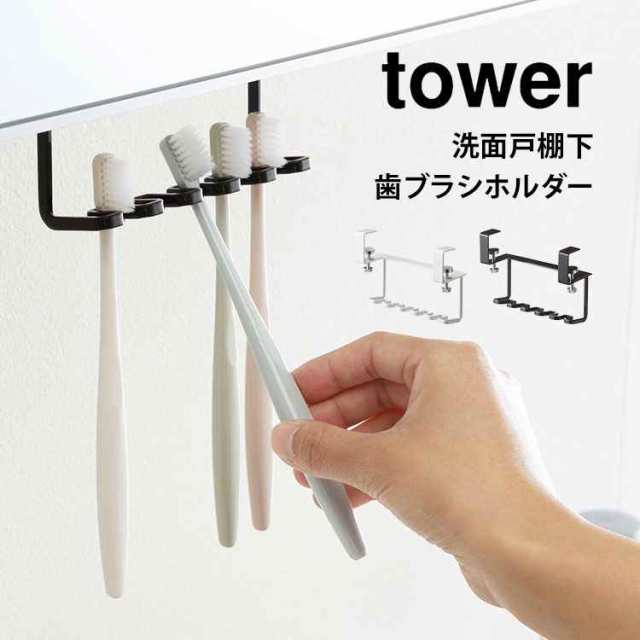 歯ブラシホルダー タワー 山崎実業 洗面戸棚下歯ブラシホルダー Tower 歯ブラシ ホルダー サニタリー収納 シンプル おしゃれ 引っ掛ける の通販はau Pay マーケット Hauhau 歯ブラシホルダー タワー 山崎実業 洗面戸棚下歯ブラシホルダー Tower 歯ブラシ ホルダー サニタリー収納 シンプル おしゃれ 引っ掛ける の通販はau Pay マーケット Hauhau