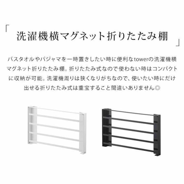 洗濯機横マグネット折りたたみ棚 山崎実業 タワー 洗濯機 ラック 収納 マグネット 棚 スリム 一人暮らし 折りたたみ タオルラック 着替えの通販はau Pay マーケット Hauhau 洗濯機横マグネット折りたたみ棚 山崎実業 タワー 洗濯機 ラック 収納 マグネット 棚 スリム 一人暮らし 折りたたみ タオルラック 着替えの通販はau Pay マーケット Hauhau