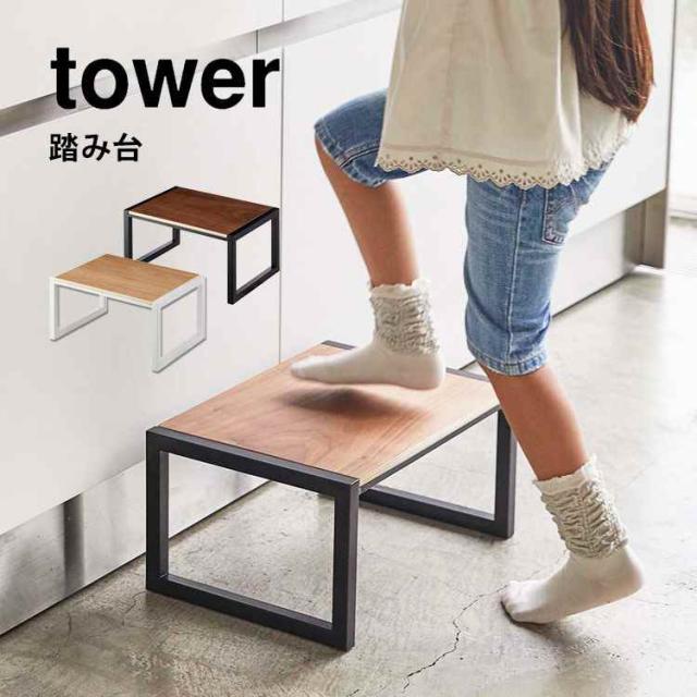 踏み台 子供 おしゃれ 踏み台 木製 山崎実業 タワー スタイリッシュ Tower ステップ台 トイレ キッチン 台所 ラック 椅子 いす イス シンの通販はau Pay マーケット Hauhau