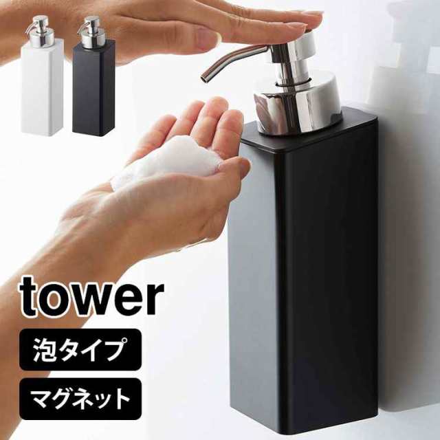 ソープディスペンサー 泡 ソープ マグネット ディスペンサー おしゃれ シンプル 山崎実業 タワー Tower ボディソープ 容器 詰め替え 磁石の通販はau Pay マーケット Hauhau