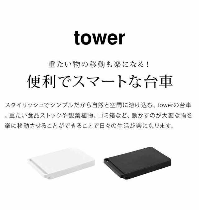 台車 おしゃれ 便利 山崎実業 タワー Tower 平台車 キャスター 付き ミニ台車 コンパクト 軽量 耐荷重 100kg 移動 荷台 整理 整頓 生活雑の通販はau Pay マーケット Hauhau