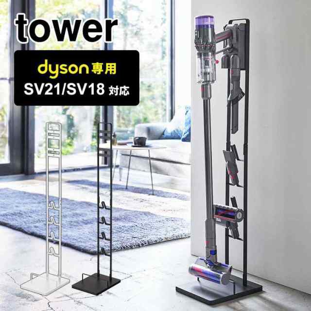 コードレスクリーナースタンド タワー 山崎実業 ダイソン専用 dyson ...