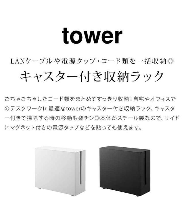 山崎実業 tower ケーブルボックス コード収納 キャスター付 楽天市場】パソコン ケーブル収納ラック キャスター付き タワー