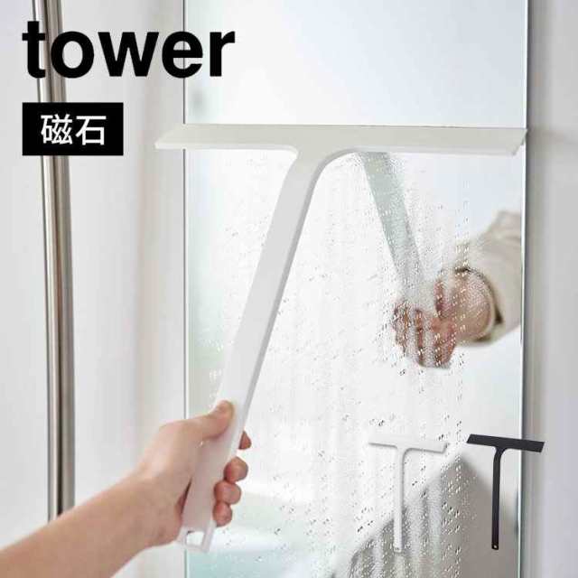 水切りワイパー tower タワー 山崎実業 マグネット 磁石