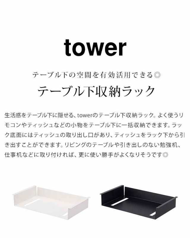 テーブル下収納 デスク 収納ラック 山崎実業 タワー テーブル下収納ラック tower ホワイト ブラック ティッシュケース シンプル  スタイリの通販はau PAY マーケット - hauhau