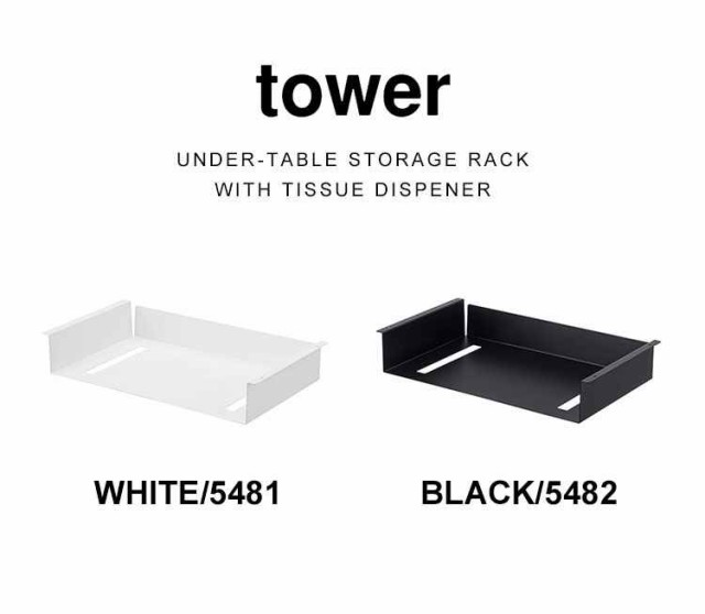 テーブル下収納 デスク 収納ラック 山崎実業 タワー テーブル下収納ラック tower ホワイト ブラック ティッシュケース シンプル  スタイリの通販はau PAY マーケット - hauhau