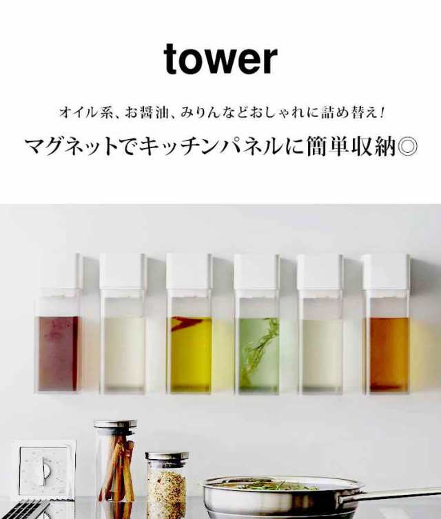 マグネット調味料ボトル タワー tower 5718 5719 山崎実業 磁石 調味料 詰め替え ボトル 250ml 卓上 おしゃれ シンプル 白 黒  ホワイト の通販はau PAY マーケット - hauhau