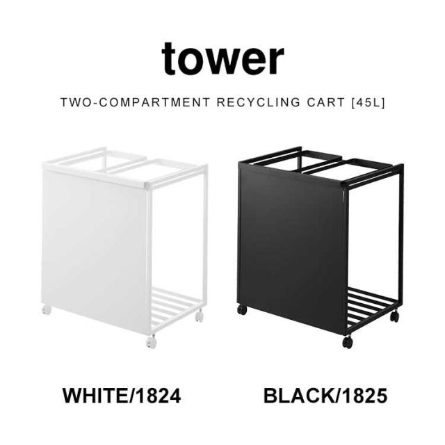 山崎実業 目隠し分別ダストワゴン 45L 2分別 タワー 1824 1825 tower