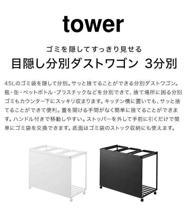 山崎実業 目隠し分別ダストワゴン 45L 3分別 タワー 1826 1827 tower